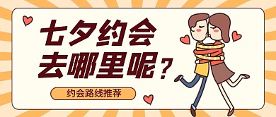 七夕节营销宣传简约卡通公众号首图