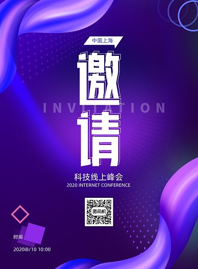创意渐变线上科技峰会邀请函海报
