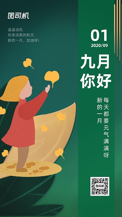 九月你好日签月签企业宣传手机海报