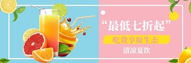 夏季饿了么饮品鲜榨果汁水果店招