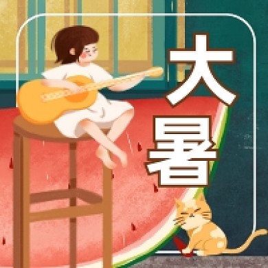 大暑时节可爱插画公众号次图