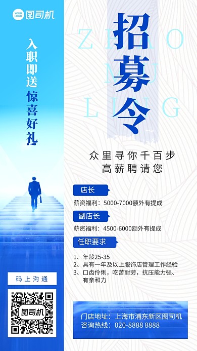 时尚简约招募令手机海报