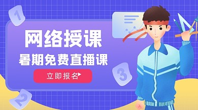 网络授课课程封面