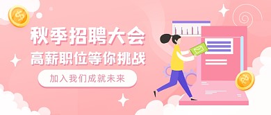 秋季招聘大会公众号首图