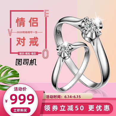 粉色七夕情人节戒指对戒主图