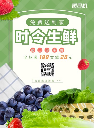 时令生鲜宣传海报