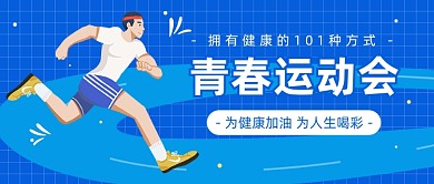 青春运动会公众号首图