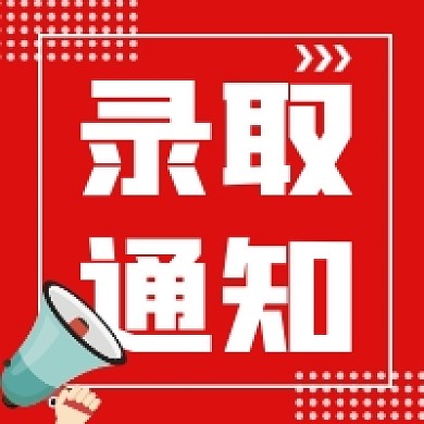 录取通知红色简约插画公众号次图