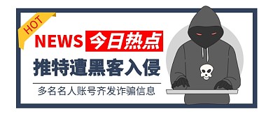推特遭大规模黑客入侵公众号首图