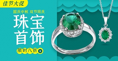 中秋国庆珠宝首饰淘宝电商横版海报图
