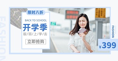 开学季女装上新淘宝电商横版海报图