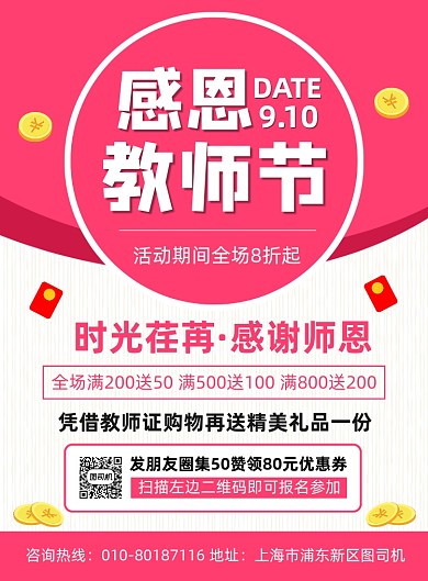 感恩教师节商场促销宣传海报