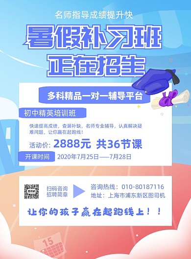 暑假补习班招生教育培训印刷海报