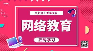 网络教育手机横版海报