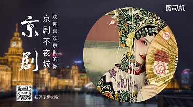 京剧不夜城文化集结地手机横版海报