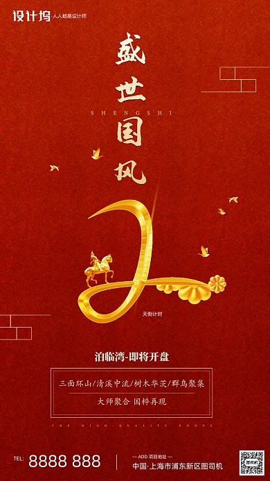 房地产开盘倒计时手机海报