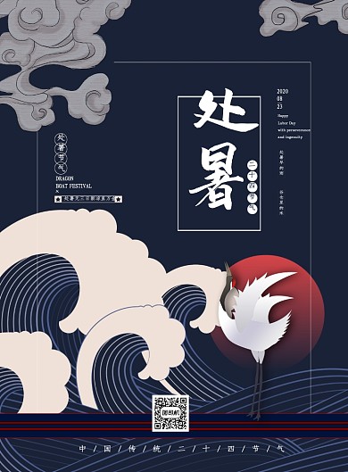 简约国潮风二十四节气处暑海报
