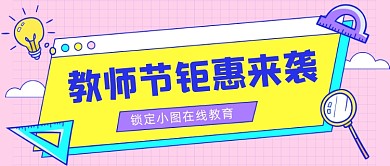 教师节快乐公众号首图