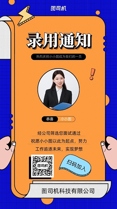 简约线条企业录用通知手机海报
