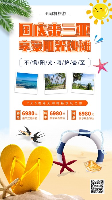 国庆节旅游促销时尚简约手机海报