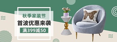 秋季家装节沙发促销banner
