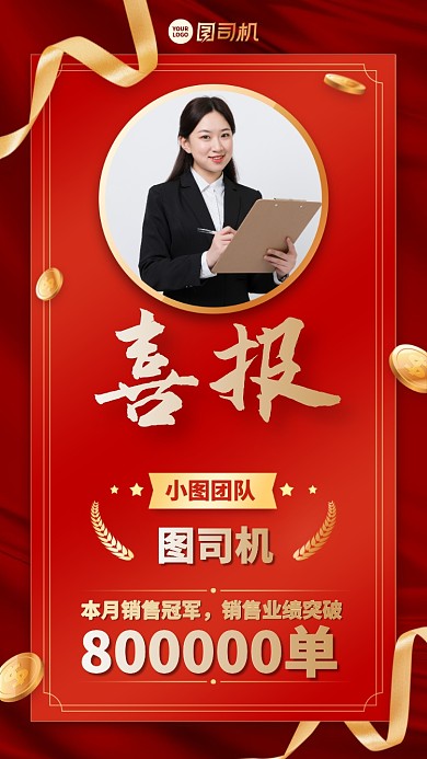 业绩喜报创意喜庆手机海报