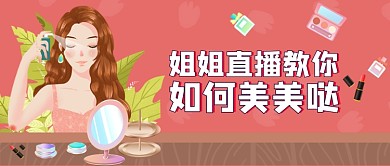 直播教你如何化妆公众号首图