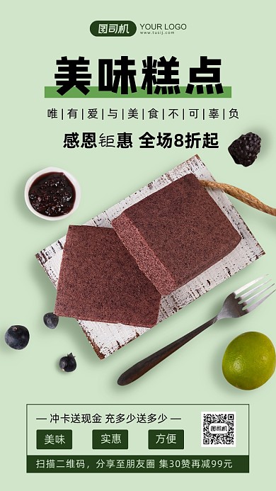 美味糕点促销淡绿色手机海报