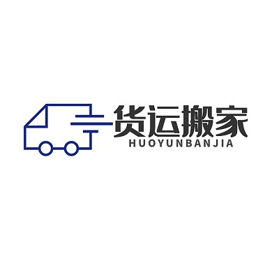 货运搬家公司标志LOGO