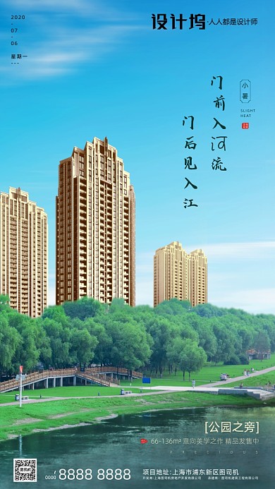 房地产传统节气小暑手机海报