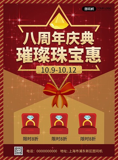 珠宝周年庆喜庆促销宣传印刷海报