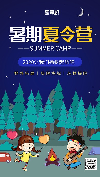 暑期夏令营野外拓展手机海报