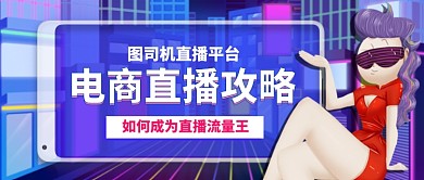 】直播平台如何引流卡通公众号首图
