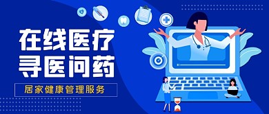 在线医疗手绘卡通公众号首图