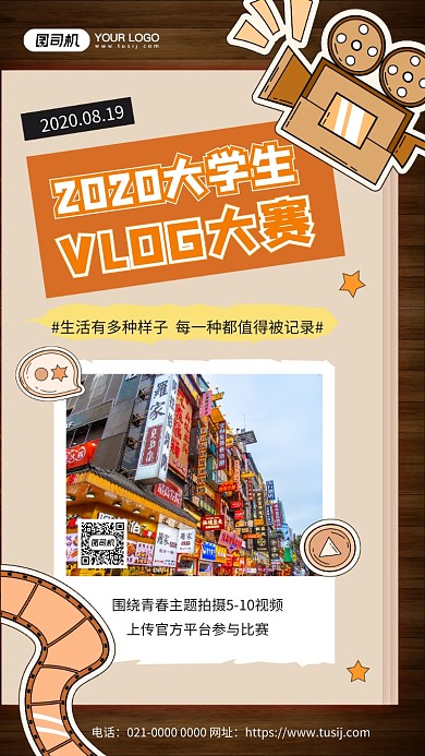 大学生VLOG比赛手绘宣传手机海报