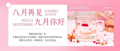 九月你好粉色简约公众号首图