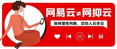 红色创意简约网易云公众号首图