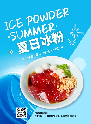 夏日冰粉印刷海报