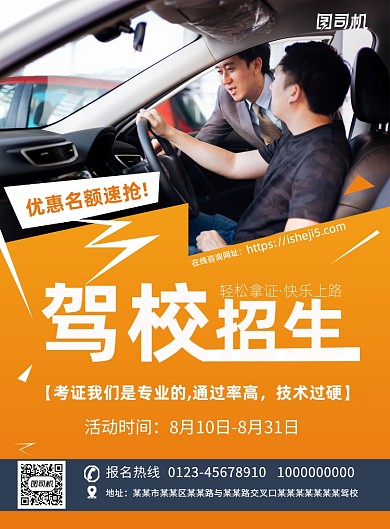 橙色撞色驾校招生印刷海报
