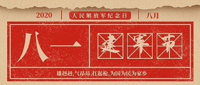 红色创意八一建军节公众号首图