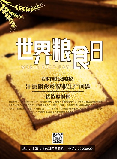 世界粮食日大气简约宣传海报