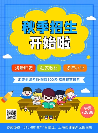 秋季辅导班招生宣传海报