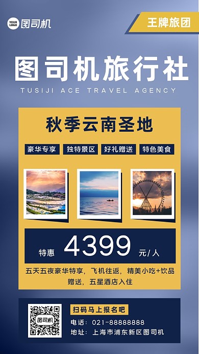 旅行云南宣传手机海报