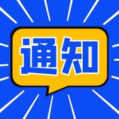 通知消息几何简约公众号次图