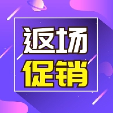 返场促销炫彩渐变公众号次图
