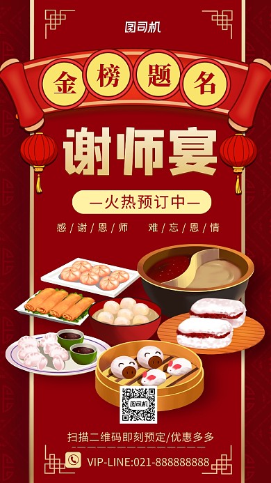 谢师宴火热预定中国风手机海报