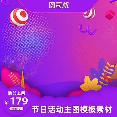 节日电商促销淘宝主图模板