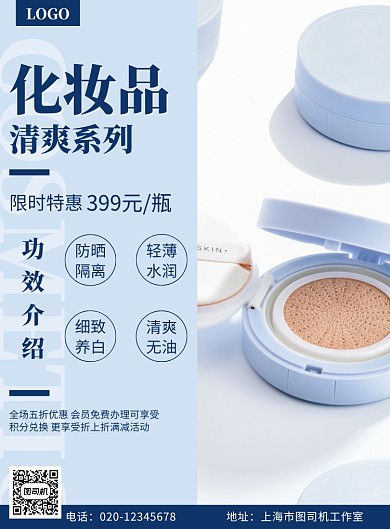 化妆品美妆简约促销印刷海报