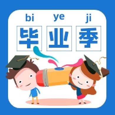 毕业季可爱插画公众号次图