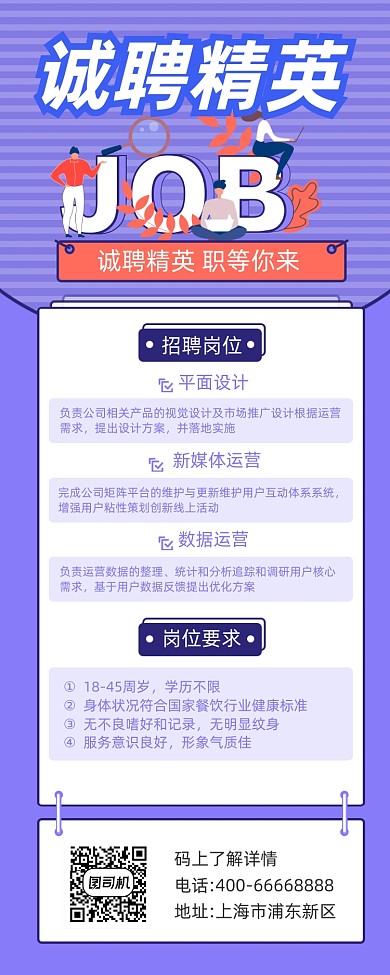 诚聘精英招聘紫色简约插画手机长图